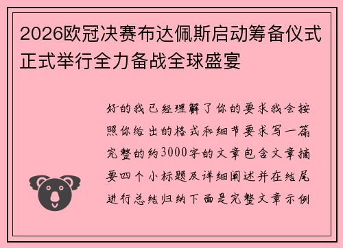 2026欧冠决赛布达佩斯启动筹备仪式正式举行全力备战全球盛宴