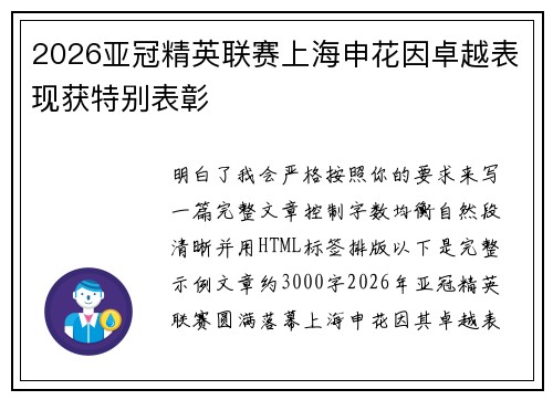2026亚冠精英联赛上海申花因卓越表现获特别表彰 2026亚冠精英联赛上海申花因卓越表现获特别表彰