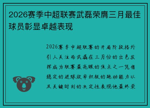 2026赛季中超联赛武磊荣膺三月最佳球员彰显卓越表现 2026赛季中超联赛武磊荣膺三月最佳球员彰显卓越表现