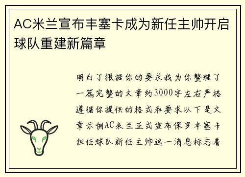 AC米兰宣布丰塞卡成为新任主帅开启球队重建新篇章 AC米兰宣布丰塞卡成为新任主帅开启球队重建新篇章