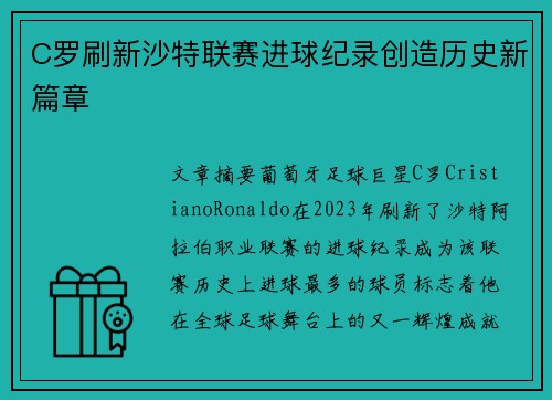C罗刷新沙特联赛进球纪录创造历史新篇章 C罗刷新沙特联赛进球纪录创造历史新篇章