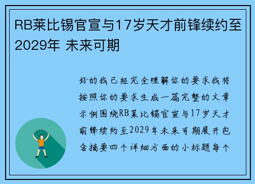 RB莱比锡官宣与17岁天才前锋续约至2029年 未来可期 RB莱比锡官宣与17岁天才前锋续约至2029年 未来可期