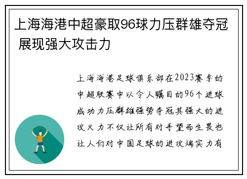 上海海港中超豪取96球力压群雄夺冠 展现强大攻击力 上海海港中超豪取96球力压群雄夺冠 展现强大攻击力