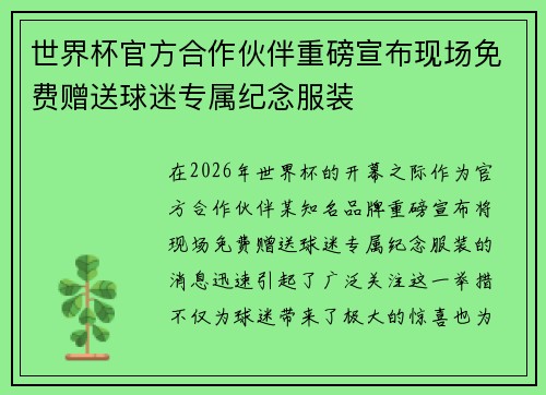 世界杯官方合作伙伴重磅宣布现场免费赠送球迷专属纪念服装 世界杯官方合作伙伴重磅宣布现场免费赠送球迷专属纪念服装