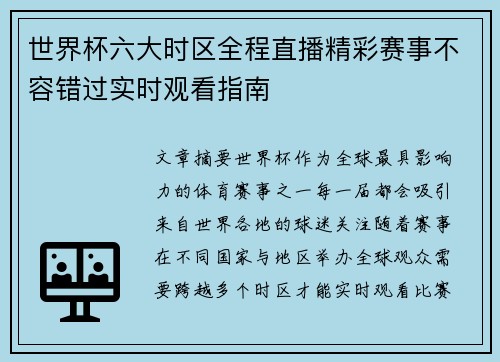 世界杯六大时区全程直播精彩赛事不容错过实时观看指南 世界杯六大时区全程直播精彩赛事不容错过实时观看指南