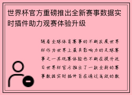 世界杯官方重磅推出全新赛事数据实时插件助力观赛体验升级 世界杯官方重磅推出全新赛事数据实时插件助力观赛体验升级