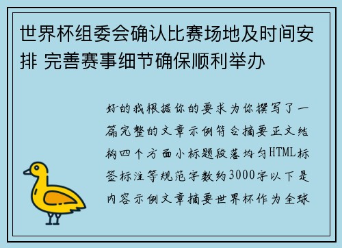 世界杯组委会确认比赛场地及时间安排 完善赛事细节确保顺利举办 世界杯组委会确认比赛场地及时间安排 完善赛事细节确保顺利举办