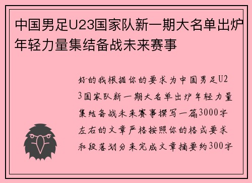 中国男足U23国家队新一期大名单出炉年轻力量集结备战未来赛事 中国男足U23国家队新一期大名单出炉年轻力量集结备战未来赛事