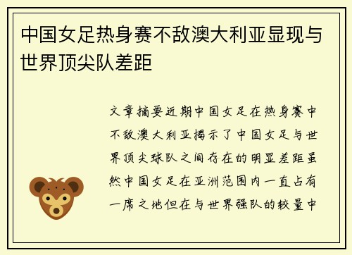 中国女足热身赛不敌澳大利亚显现与世界顶尖队差距 中国女足热身赛不敌澳大利亚显现与世界顶尖队差距