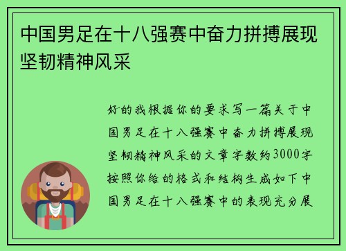中国男足在十八强赛中奋力拼搏展现坚韧精神风采 中国男足在十八强赛中奋力拼搏展现坚韧精神风采
