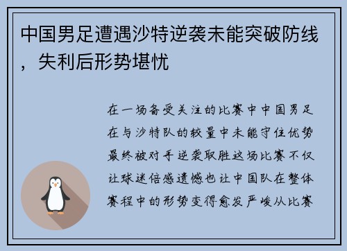 中国男足遭遇沙特逆袭未能突破防线,失利后形势堪忧 中国男足遭遇沙特逆袭未能突破防线,失利后形势堪忧