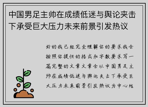 中国男足主帅在成绩低迷与舆论夹击下承受巨大压力未来前景引发热议 中国男足主帅在成绩低迷与舆论夹击下承受巨大压力未来前景引发热议