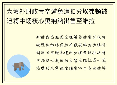 为填补财政亏空避免遭扣分埃弗顿被迫将中场核心奥纳纳出售至维拉 为填补财政亏空避免遭扣分埃弗顿被迫将中场核心奥纳纳出售至维拉