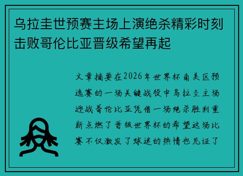 乌拉圭世预赛主场上演绝杀精彩时刻击败哥伦比亚晋级希望再起