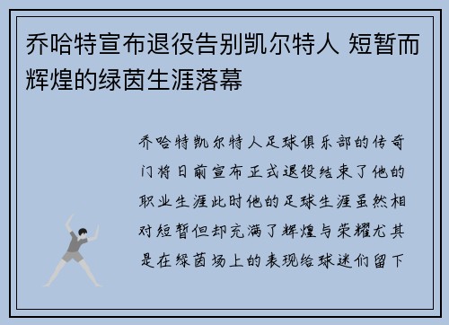 乔哈特宣布退役告别凯尔特人 短暂而辉煌的绿茵生涯落幕 乔哈特宣布退役告别凯尔特人 短暂而辉煌的绿茵生涯落幕