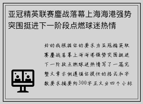 亚冠精英联赛鏖战落幕上海海港强势突围挺进下一阶段点燃球迷热情 亚冠精英联赛鏖战落幕上海海港强势突围挺进下一阶段点燃球迷热情
