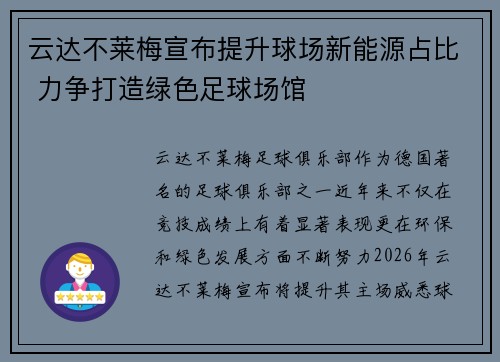 云达不莱梅宣布提升球场新能源占比 力争打造绿色足球场馆 云达不莱梅宣布提升球场新能源占比 力争打造绿色足球场馆