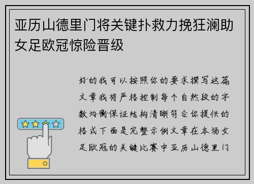 亚历山德里门将关键扑救力挽狂澜助女足欧冠惊险晋级