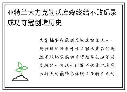 亚特兰大力克勒沃库森终结不败纪录成功夺冠创造历史 亚特兰大力克勒沃库森终结不败纪录成功夺冠创造历史