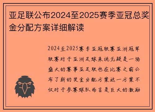 亚足联公布2024至2025赛季亚冠总奖金分配方案详细解读 亚足联公布2024至2025赛季亚冠总奖金分配方案详细解读