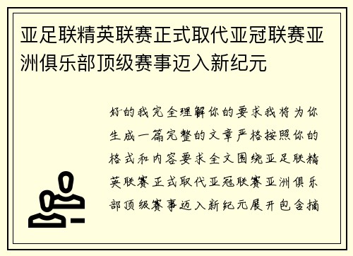 亚足联精英联赛正式取代亚冠联赛亚洲俱乐部顶级赛事迈入新纪元 亚足联精英联赛正式取代亚冠联赛亚洲俱乐部顶级赛事迈入新纪元