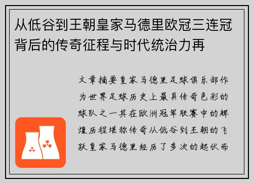 从低谷到王朝皇家马德里欧冠三连冠背后的传奇征程与时代统治力再 从低谷到王朝皇家马德里欧冠三连冠背后的传奇征程与时代统治力再