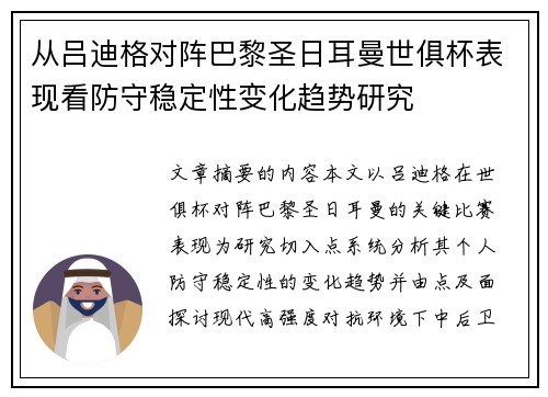 从吕迪格对阵巴黎圣日耳曼世俱杯表现看防守稳定性变化趋势研究 从吕迪格对阵巴黎圣日耳曼世俱杯表现看防守稳定性变化趋势研究