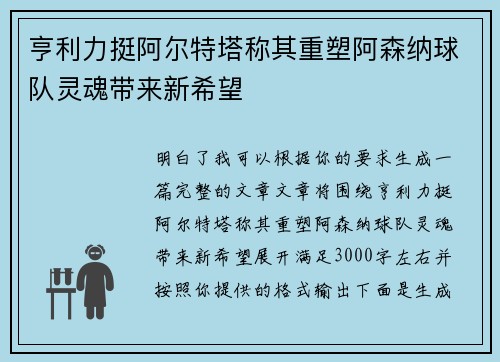 亨利力挺阿尔特塔称其重塑阿森纳球队灵魂带来新希望 亨利力挺阿尔特塔称其重塑阿森纳球队灵魂带来新希望