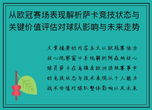 从欧冠赛场表现解析萨卡竞技状态与关键价值评估对球队影响与未来走势判断 从欧冠赛场表现解析萨卡竞技状态与关键价值评估对球队影响与未来走势判断
