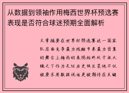 从数据到领袖作用梅西世界杯预选赛表现是否符合球迷预期全面解析 从数据到领袖作用梅西世界杯预选赛表现是否符合球迷预期全面解析