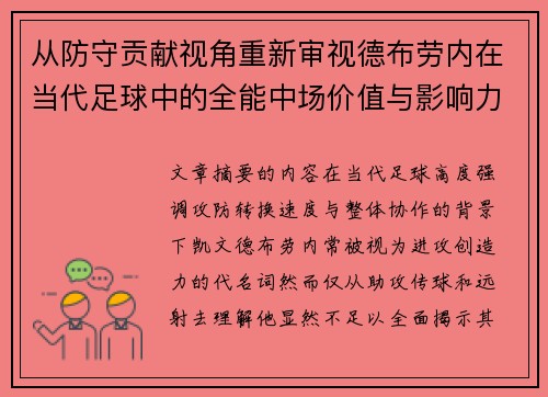 从防守贡献视角重新审视德布劳内在当代足球中的全能中场价值与影响力 从防守贡献视角重新审视德布劳内在当代足球中的全能中场价值与影响力