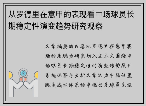 从罗德里在意甲的表现看中场球员长期稳定性演变趋势研究观察 从罗德里在意甲的表现看中场球员长期稳定性演变趋势研究观察