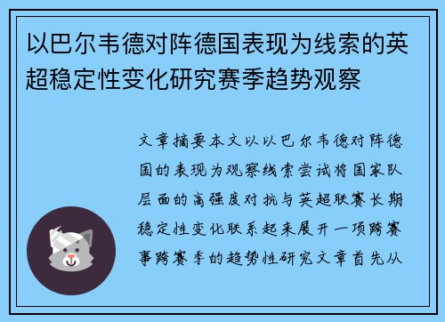 以巴尔韦德对阵德国表现为线索的英超稳定性变化研究赛季趋势观察 以巴尔韦德对阵德国表现为线索的英超稳定性变化研究赛季趋势观察