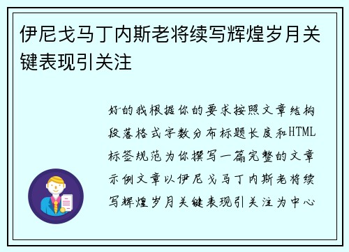伊尼戈马丁内斯老将续写辉煌岁月关键表现引关注 伊尼戈马丁内斯老将续写辉煌岁月关键表现引关注