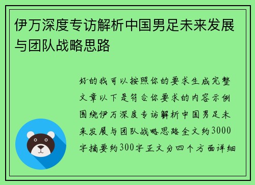 伊万深度专访解析中国男足未来发展与团队战略思路 伊万深度专访解析中国男足未来发展与团队战略思路