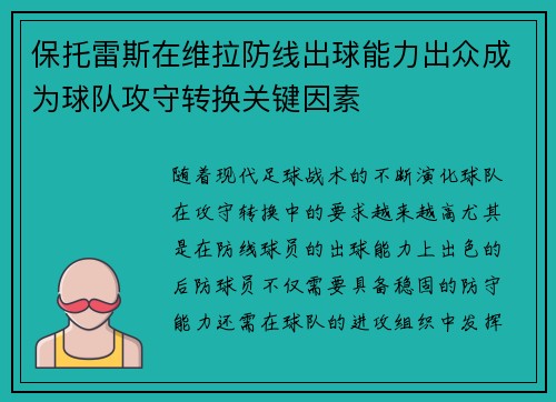 保托雷斯在维拉防线出球能力出众成为球队攻守转换关键因素
