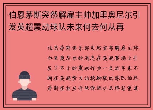 伯恩茅斯突然解雇主帅加里奥尼尔引发英超震动球队未来何去何从再