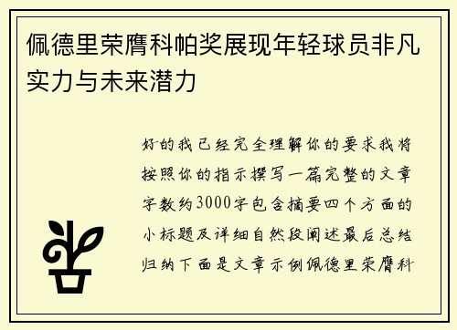 佩德里荣膺科帕奖展现年轻球员非凡实力与未来潜力 佩德里荣膺科帕奖展现年轻球员非凡实力与未来潜力