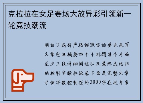 克拉拉在女足赛场大放异彩引领新一轮竞技潮流 克拉拉在女足赛场大放异彩引领新一轮竞技潮流