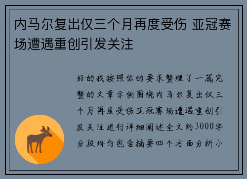 内马尔复出仅三个月再度受伤 亚冠赛场遭遇重创引发关注 内马尔复出仅三个月再度受伤 亚冠赛场遭遇重创引发关注