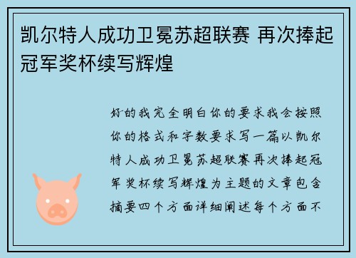 凯尔特人成功卫冕苏超联赛 再次捧起冠军奖杯续写辉煌 凯尔特人成功卫冕苏超联赛 再次捧起冠军奖杯续写辉煌