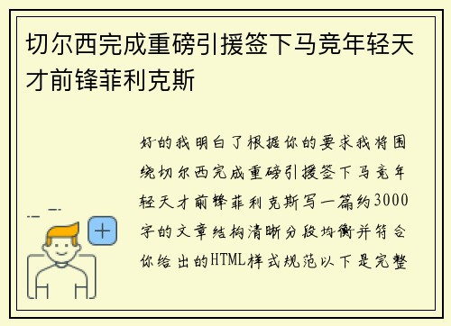 切尔西完成重磅引援签下马竞年轻天才前锋菲利克斯 切尔西完成重磅引援签下马竞年轻天才前锋菲利克斯