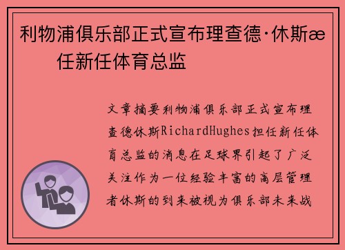 利物浦俱乐部正式宣布理查德·休斯担任新任体育总监