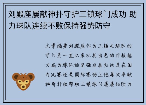 刘殿座屡献神扑守护三镇球门成功 助力球队连续不败保持强势防守 刘殿座屡献神扑守护三镇球门成功 助力球队连续不败保持强势防守