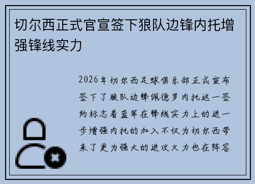 切尔西正式官宣签下狼队边锋内托增强锋线实力