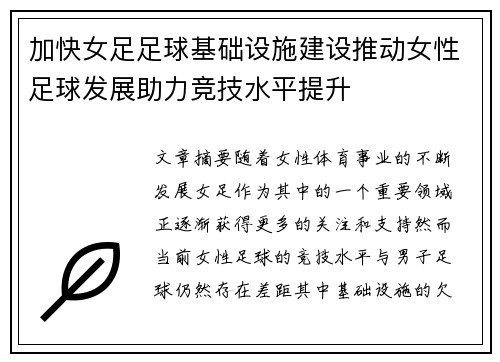 加快女足足球基础设施建设推动女性足球发展助力竞技水平提升 加快女足足球基础设施建设推动女性足球发展助力竞技水平提升