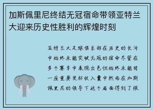 加斯佩里尼终结无冠宿命带领亚特兰大迎来历史性胜利的辉煌时刻 加斯佩里尼终结无冠宿命带领亚特兰大迎来历史性胜利的辉煌时刻