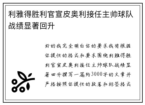 利雅得胜利官宣皮奥利接任主帅球队战绩显著回升 利雅得胜利官宣皮奥利接任主帅球队战绩显著回升