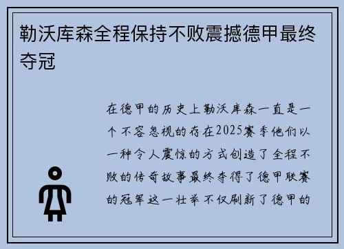 勒沃库森全程保持不败震撼德甲最终夺冠