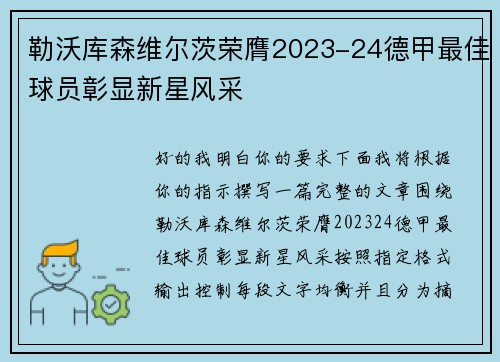 勒沃库森维尔茨荣膺2023-24德甲最佳球员彰显新星风采 勒沃库森维尔茨荣膺2023-24德甲最佳球员彰显新星风采